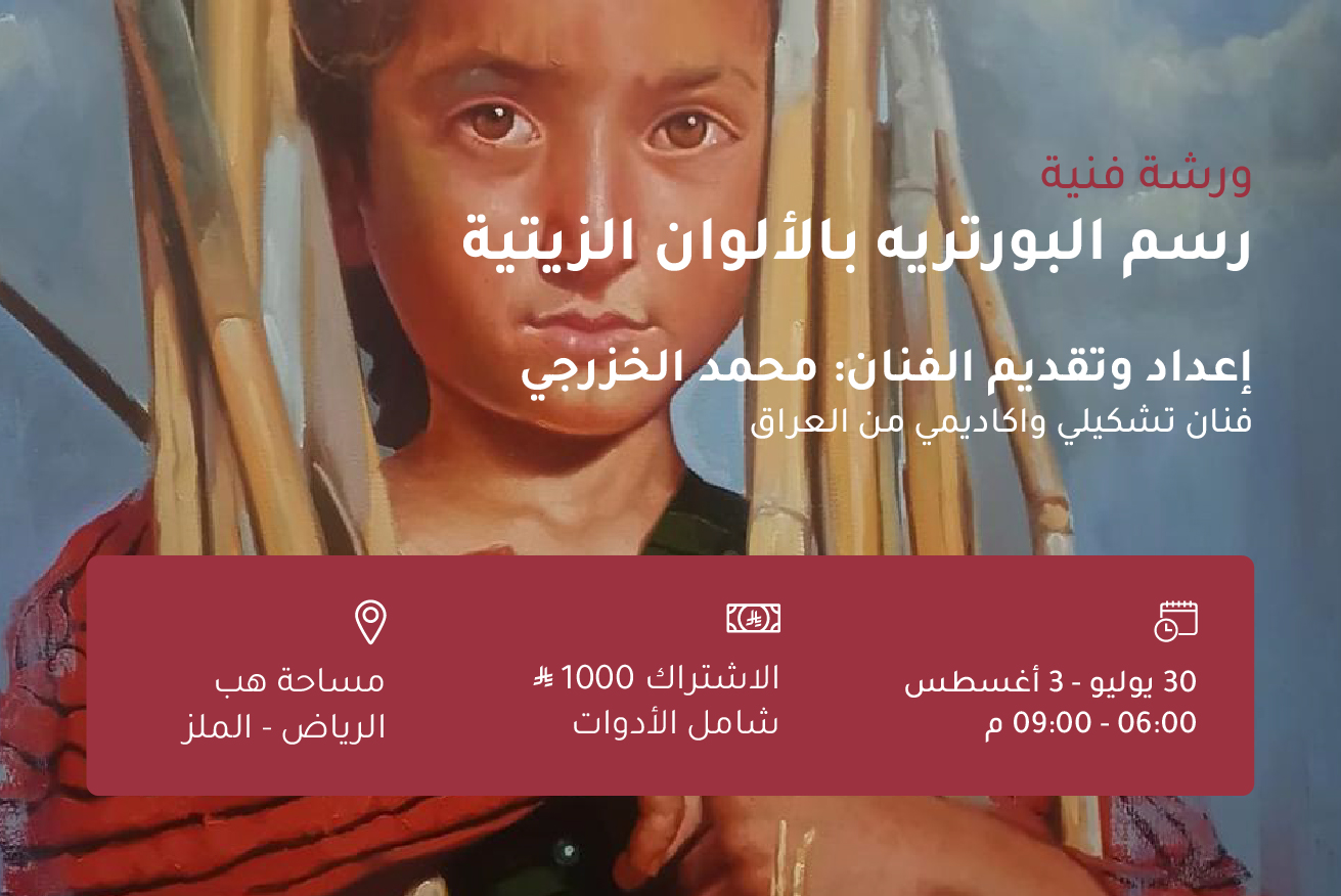 تعلم رسم البورترية بالألوان الزيتية