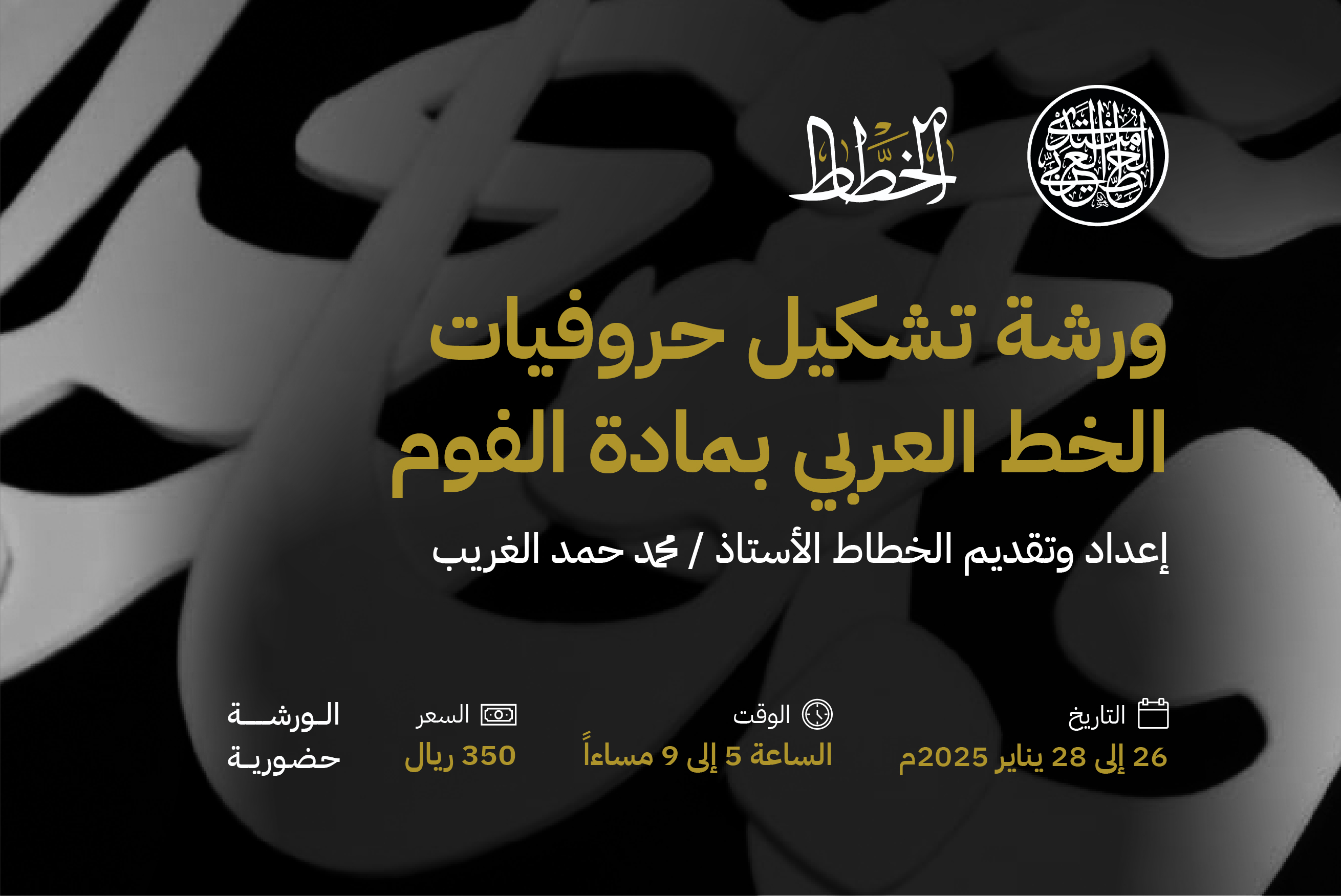 ورشة تشكيل حروفيات الخط العربي بالألوان الأكريليك