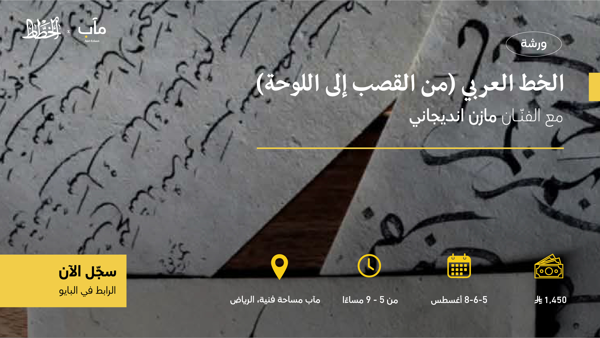ورشة الخط العربي (من القصب إلى اللوحة)