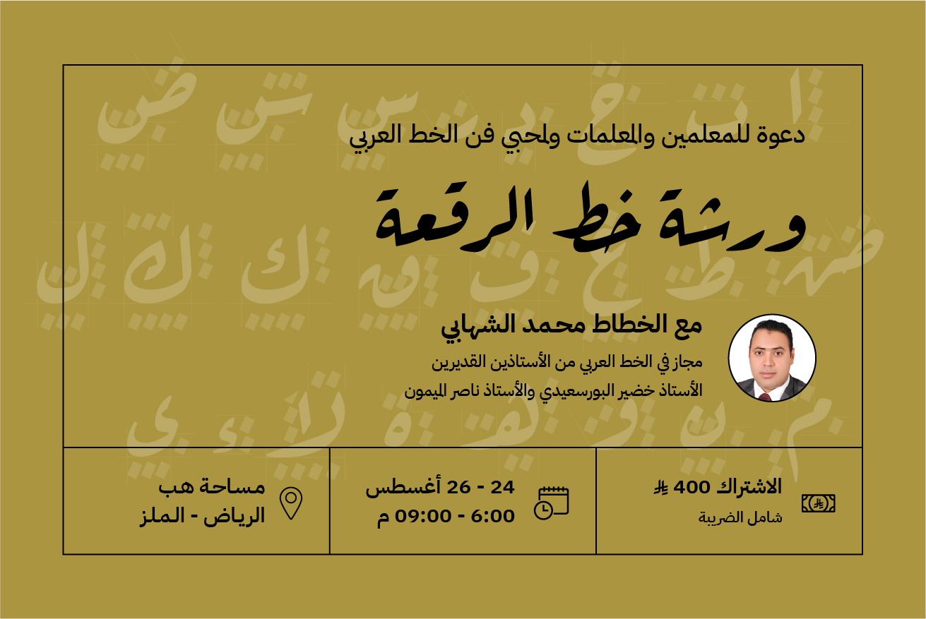 ورشة خط الرقعة مع الخطاط محمد الشهابي