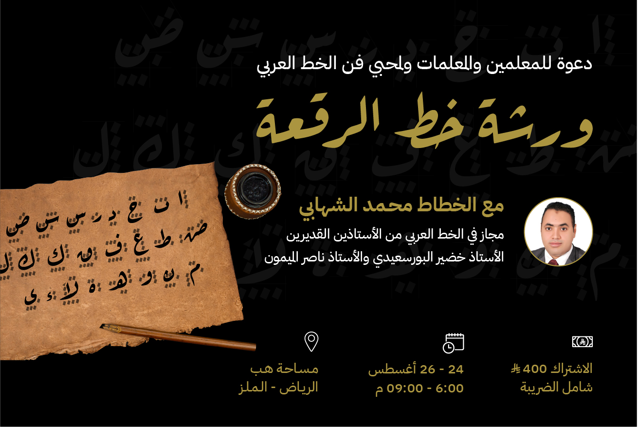 ورشة خط الرقعة مع الخطاط محمد الشهابي