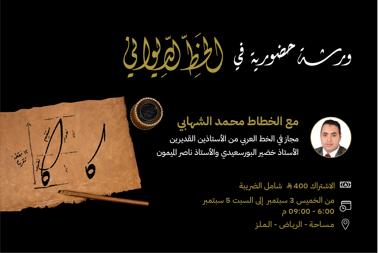ورشة الخط الديواني مع الخطاط محمد الشهابي