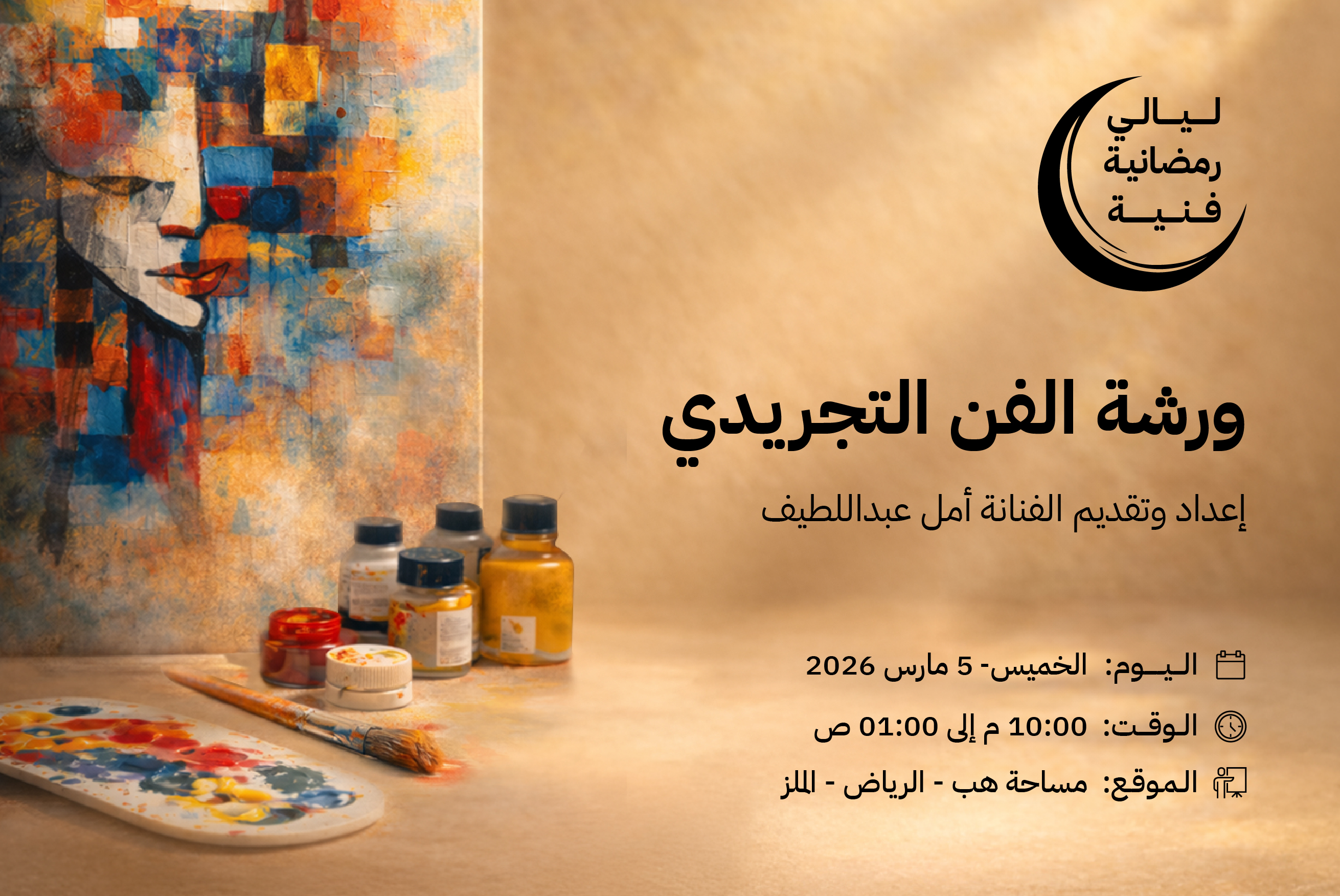 ورشة الفن التجريدي