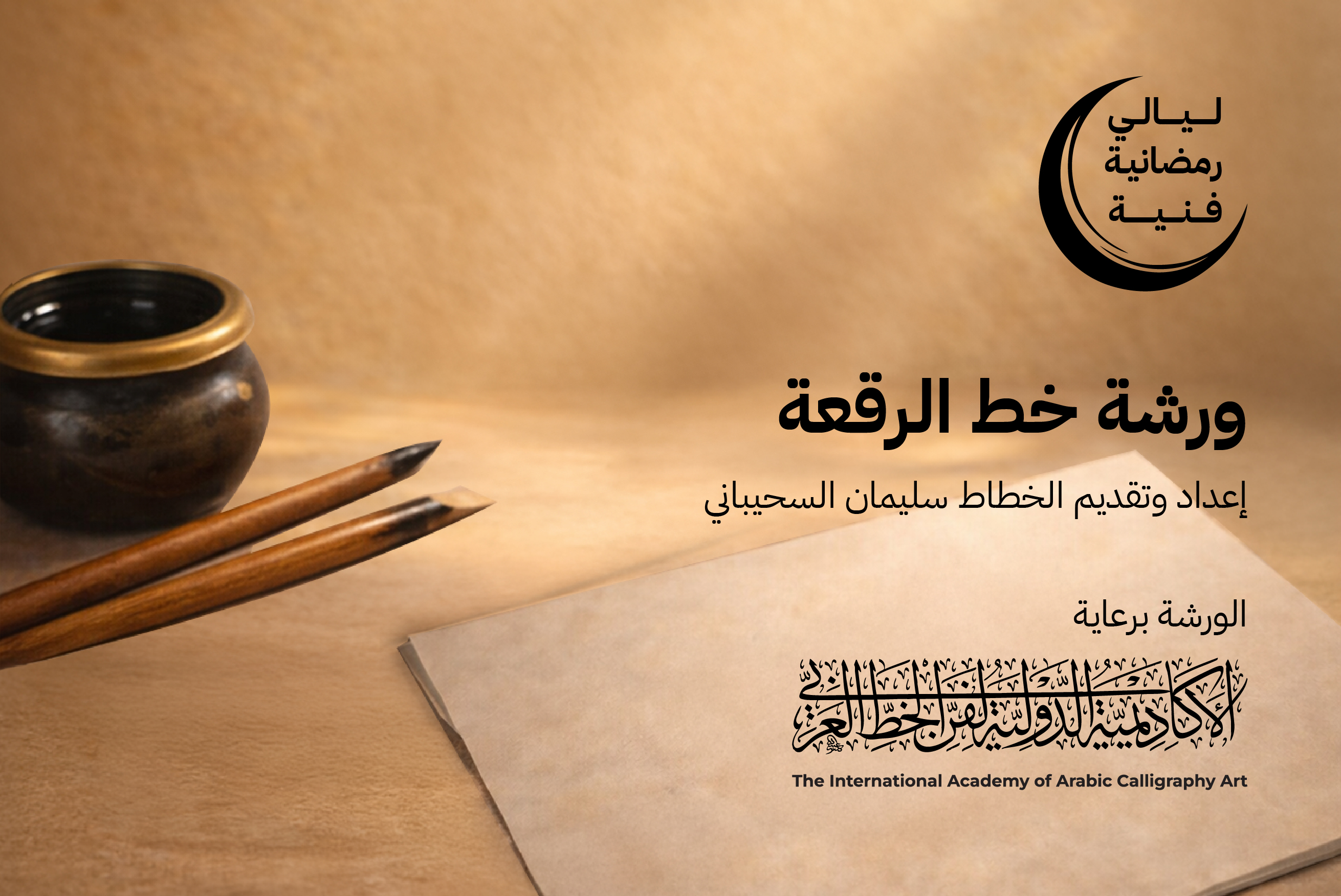 ورشة خط الرقعة