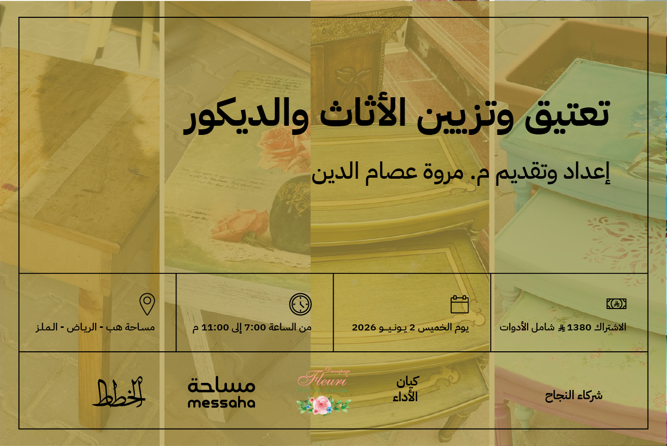 تعتيق وتزيين الأثاث والديكور