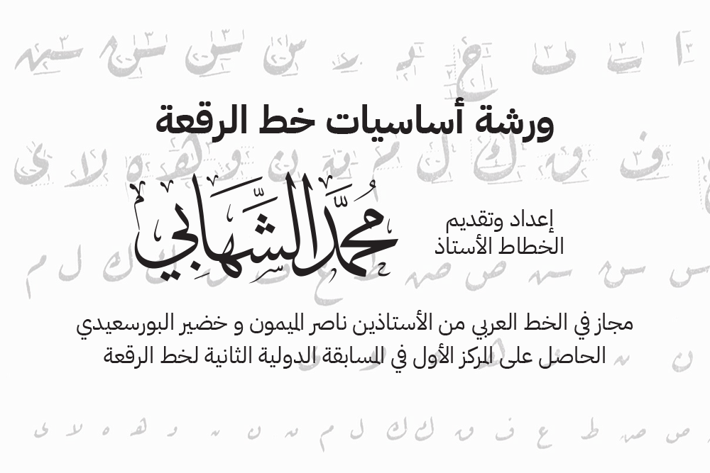 ورشة أساسيات خط الرقعة