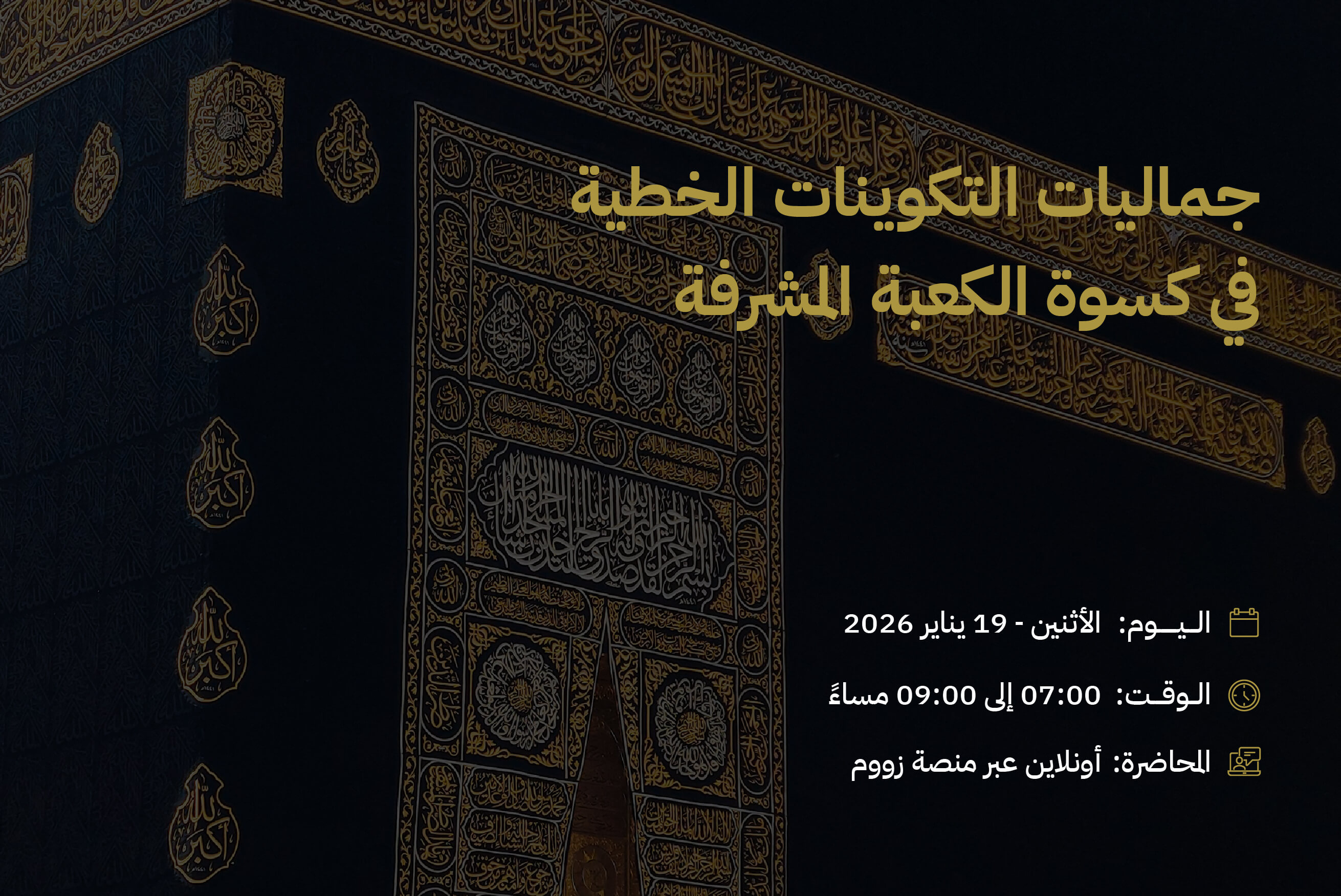 جماليات التكوينات الخطية في كسوة الكعبة المشرفة