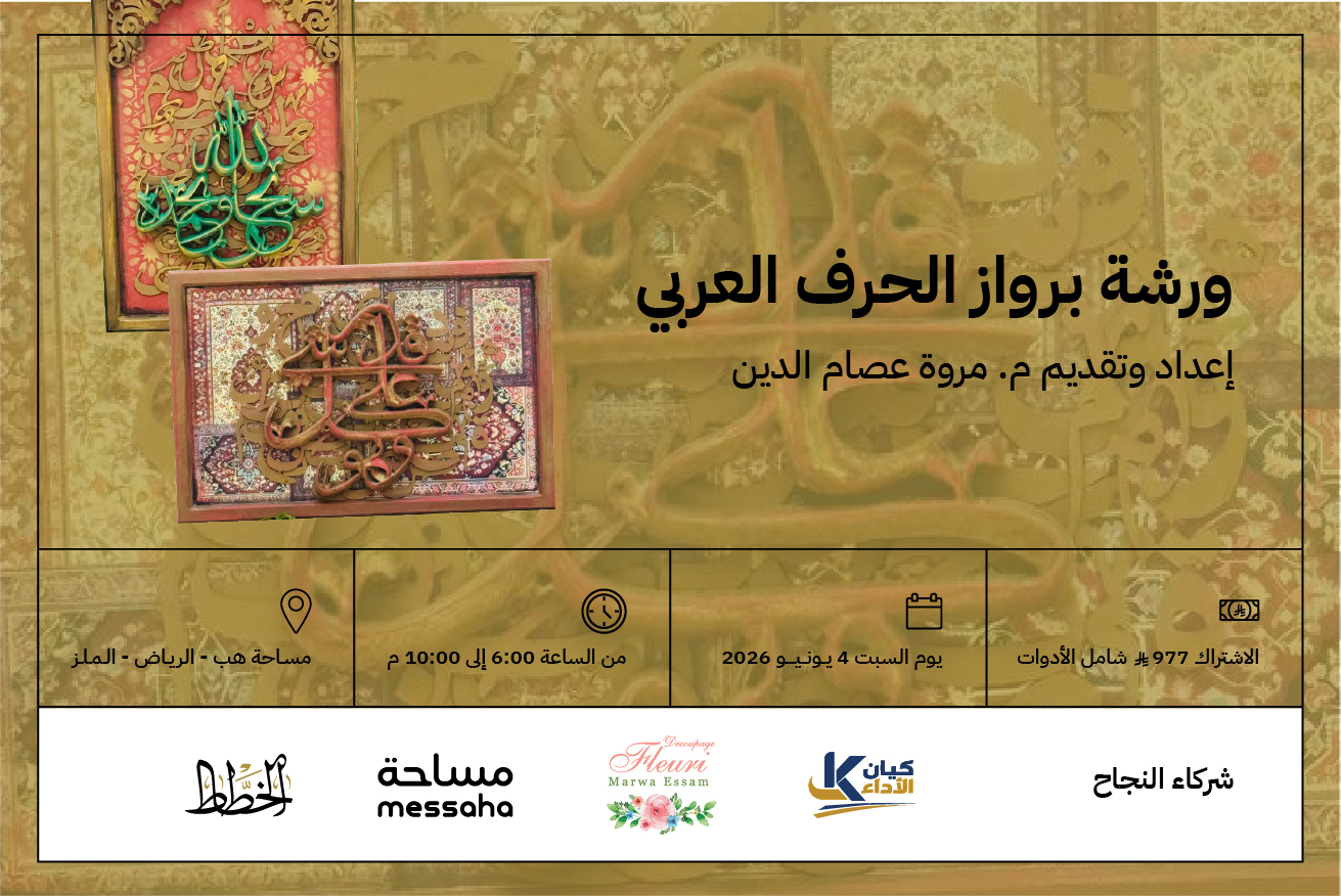 برواز الحرف العربي