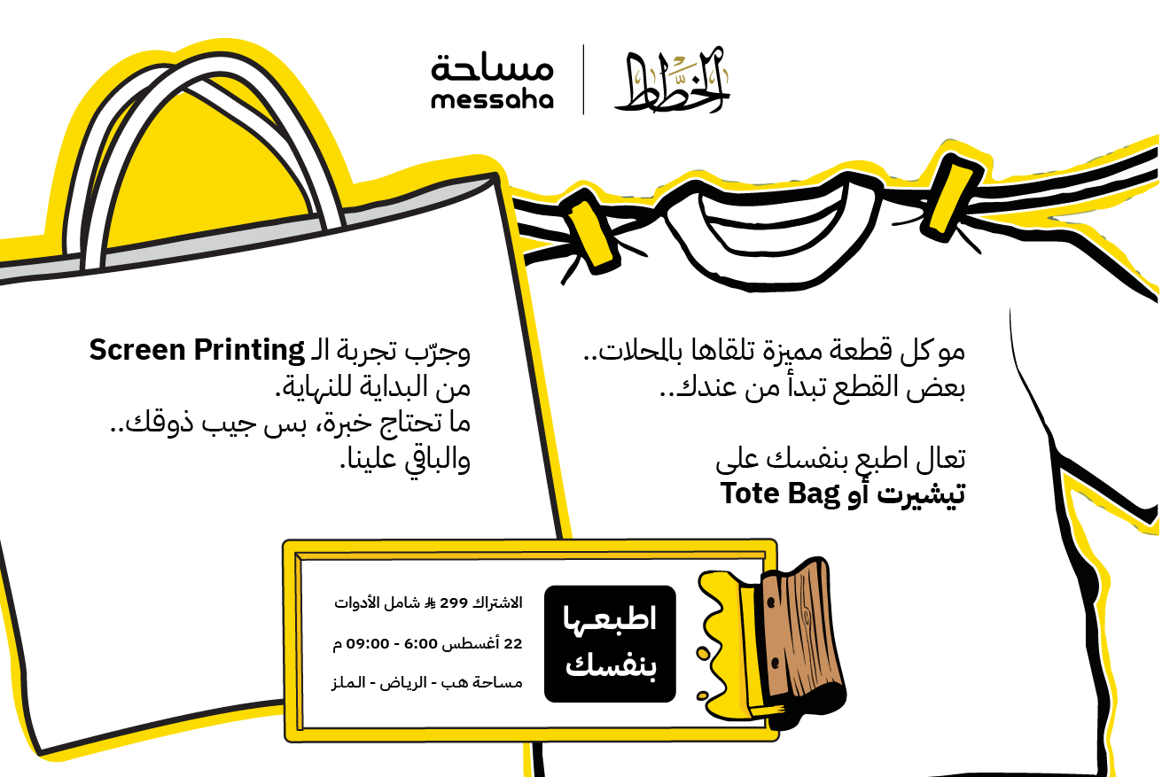 ورشة الطباعة الحريرية